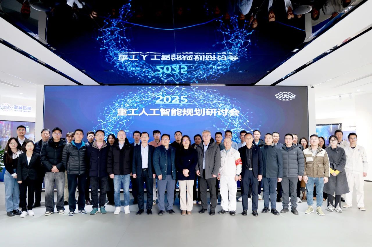 中远海运重工召开人工智能规划研讨会