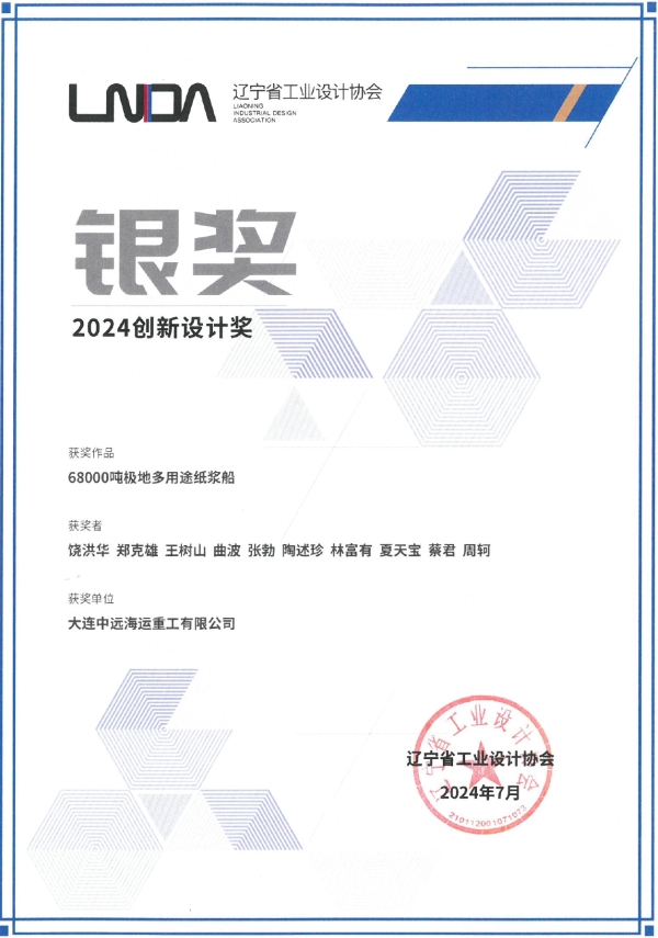 2024年创新设计奖-68000吨多用途纸浆船.jpg