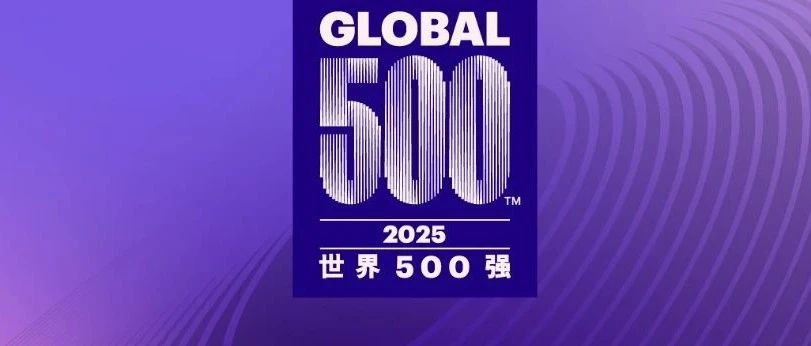 中远海运连续10年登榜《财富》世界500强