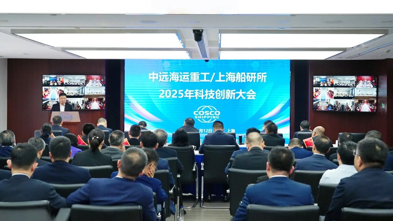 中远海运重工/上海船研所召开2025年科技创新大会