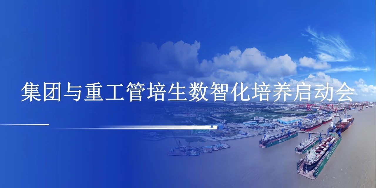 中远海运重工召开管培生数智化培养启动会