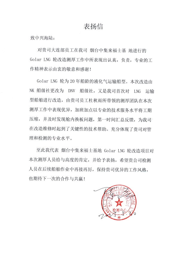 大连检测部烟台来福士“Golar”LNG轮改造表扬信(修改版).jpg
