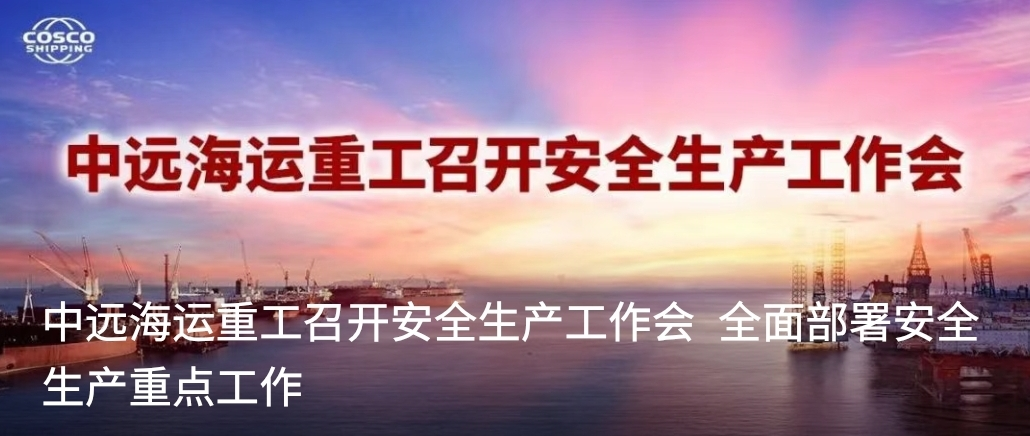 中远海运重工召开安全生产工作会 全面部署安全生产重点工作
