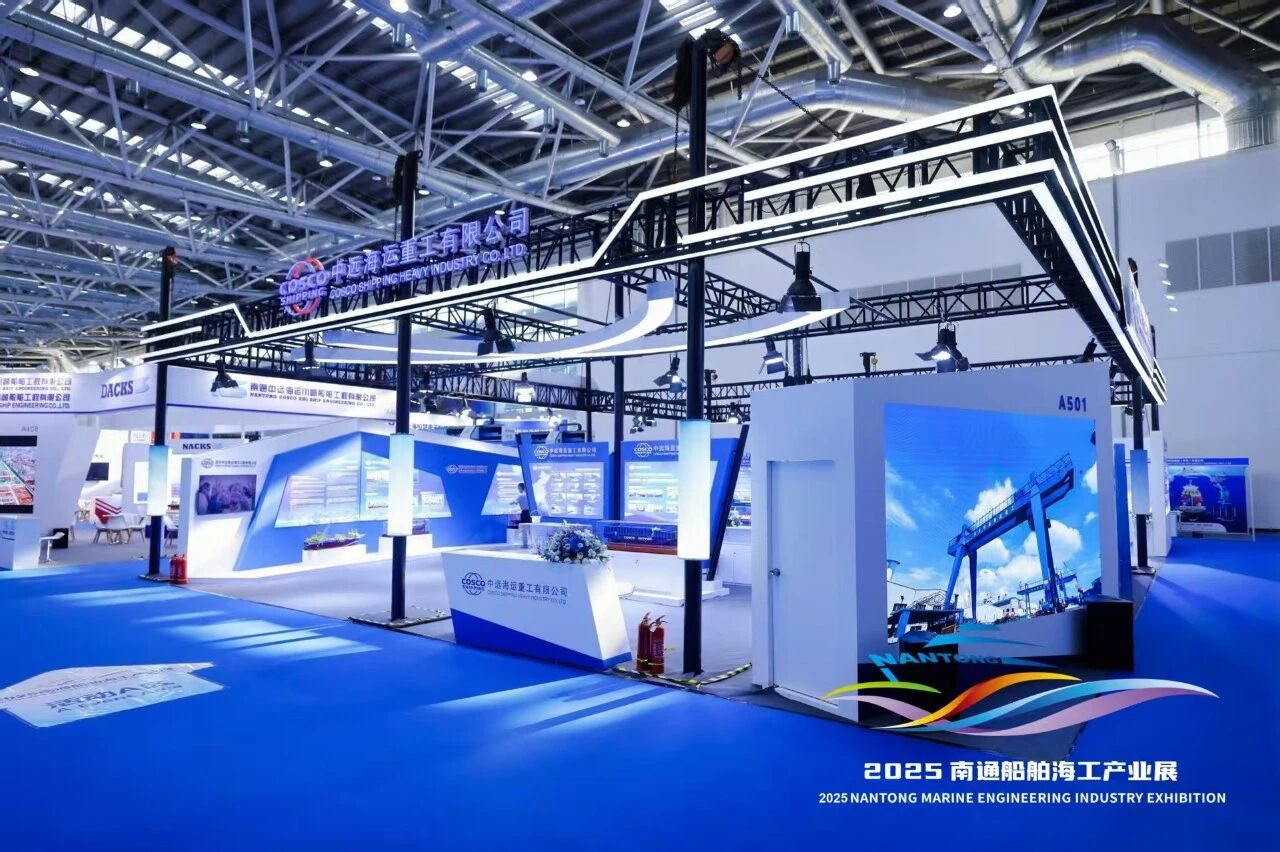 中远海运重工亮相南通江海国际博览会