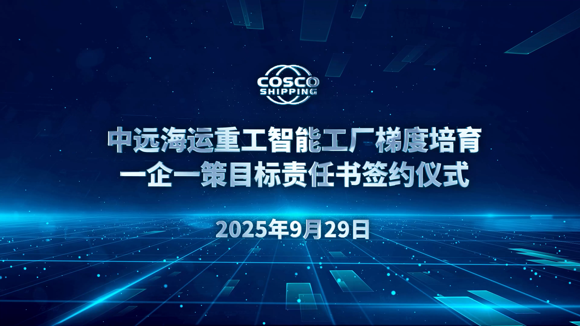 中远海运重工举行智能工厂梯度培育目标责任书“云签约”仪式