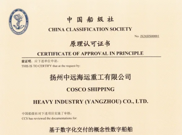中远海运重工获颁CCS“数字船舶”证书