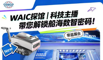 中远海运重工数智新品重磅亮相2026世界人工智能大会
