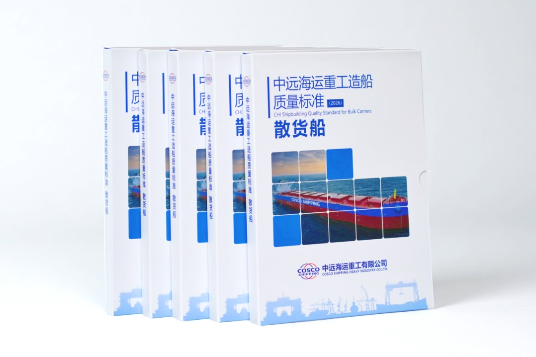中远海运重工首套造船质量标准正式发布
